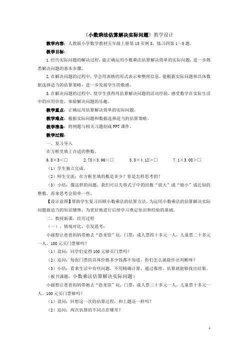 小学数学五年级《小数乘法估算解决实际问题》优秀教学设计