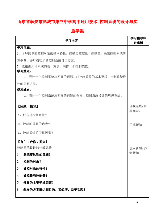 山东省泰安市肥城市第三中学高中通用技术 控制系统的设计与实施学案