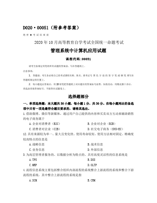 全国2020年10月自考00051管理系统中计算机应用试题及答案