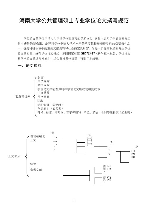 海南大学硕士论文写作规范