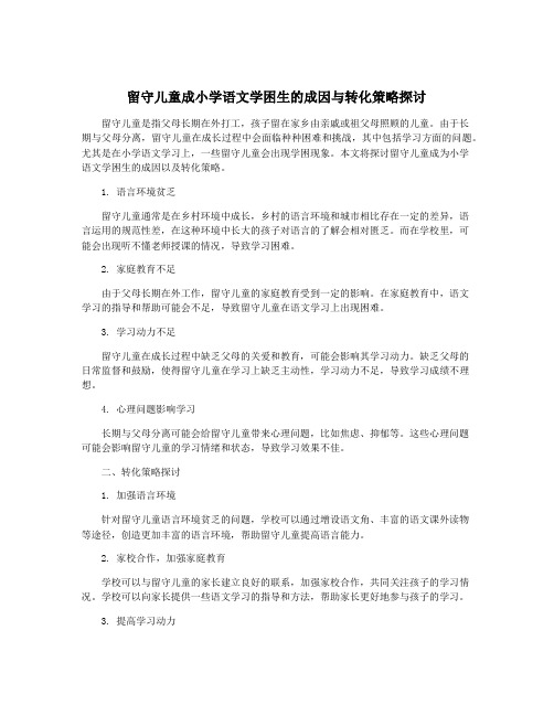 留守儿童成小学语文学困生的成因与转化策略探讨