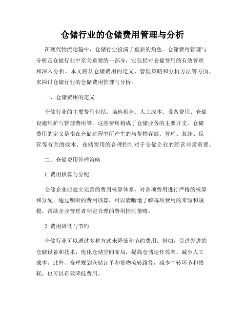 仓储行业的仓储费用管理与分析