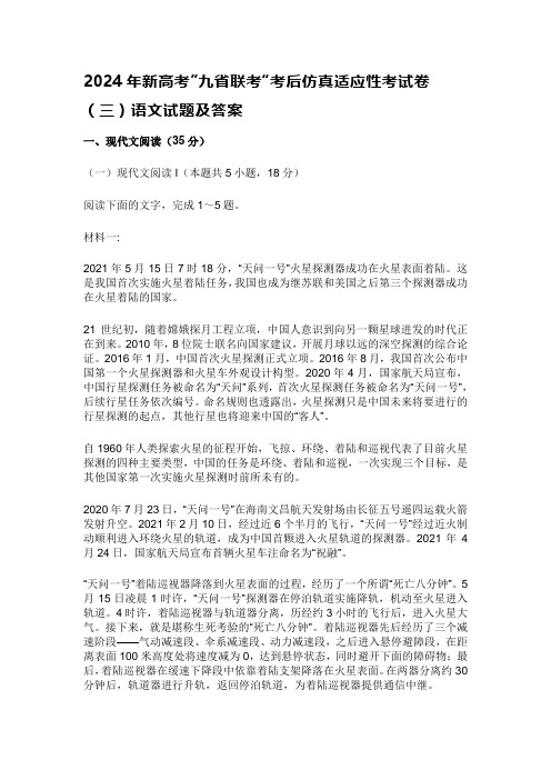 2024年新高考”九省联考“考后仿真适应性考试卷(三)语文试题及答案