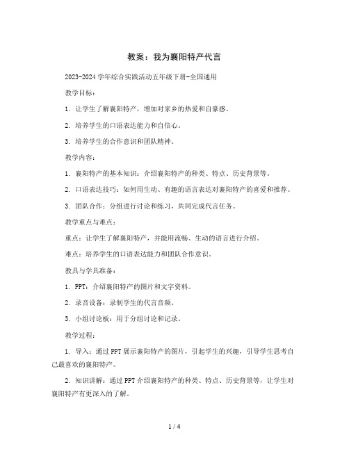 我为襄阳特产代言(教案)2023-2024学年综合实践活动五年级下册-全国通用