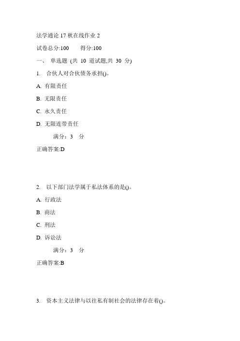 东师法学通论17秋在线作业2满分答案1