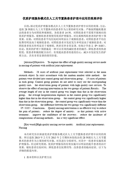 优质护理服务模式在人工关节置换患者护理中应用的效果评价