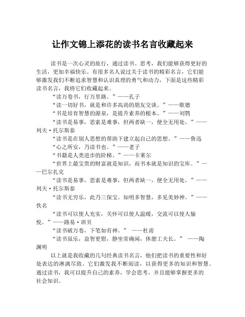 让作文锦上添花的读书名言收藏起来