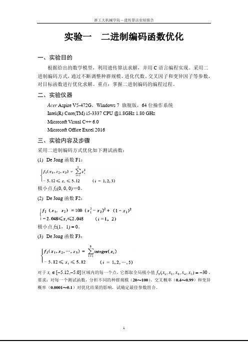 遗传算法实验报告