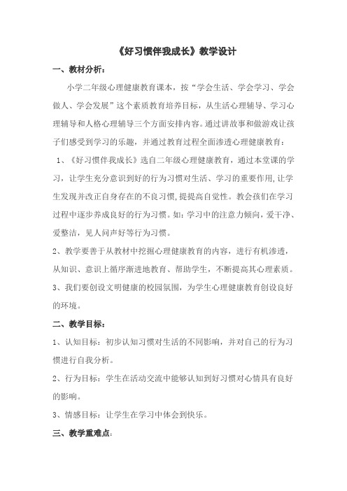 通用版二年级心理健康 好习惯伴我成长 教案