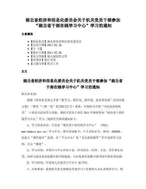 湖北省经济和信息化委员会关于机关党员干部参加“湖北省干部在线学习中心”学习的通知