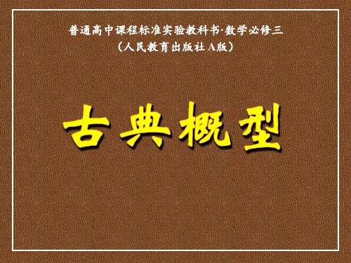 高一数学人教A版必修3第三章3.2.1古典概型课件