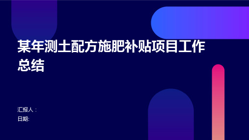 某年测土配方施肥补贴项目工作总结