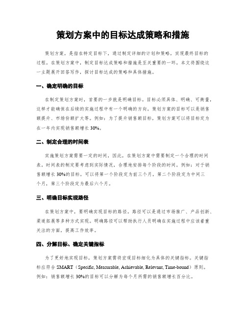 策划方案中的目标达成策略和措施