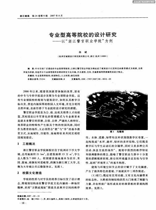 专业型高等院校的设计研究——以“浙江警官职业学院”为例