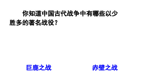 2021学年九年级语文部编版[下册]《曹刿论战》精品课件(44张)