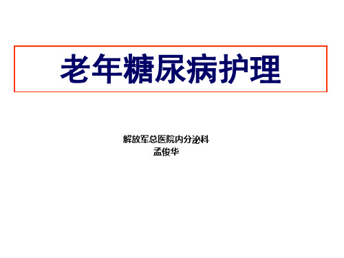 老年糖尿病患者护理PPT课件