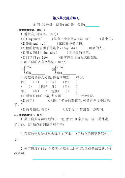 【最新】部编(统编版)三年级语文上册 第八单元提升练习试题试卷(含答案)试题试卷(含答案).docx