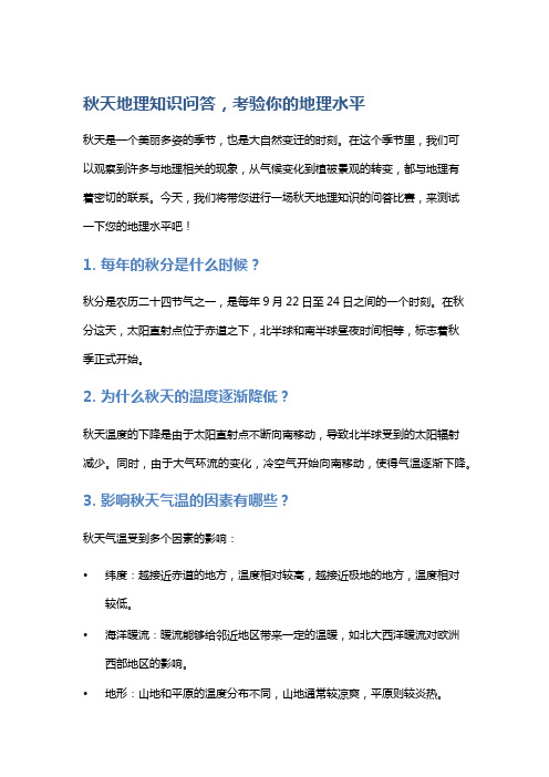 秋天地理知识问答,考验你的地理水平