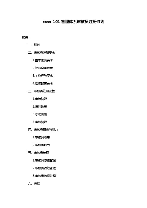 ccaa-101管理体系审核员注册准则