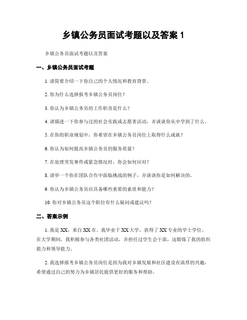 乡镇公务员面试考题以及答案1