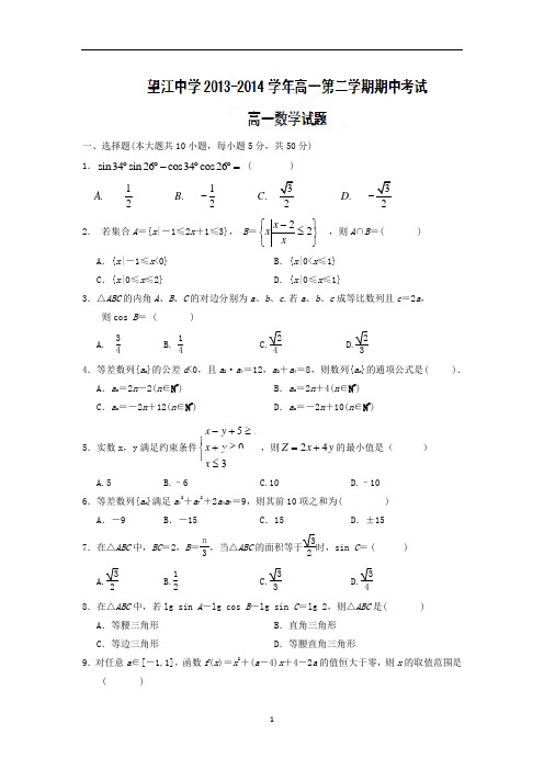 【数学】安徽省安庆市望江中学2013-2014学年高一下学期期中考试