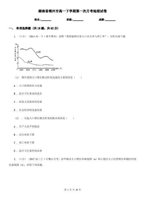 湖南省郴州市高一下学期第一次月考地理试卷