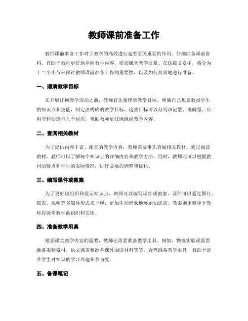 教师课前准备工作