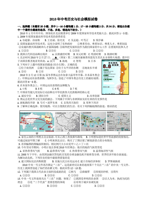 2010年中考历史与社会模拟试卷全国通用-各类备考试题(模拟预测冲刺)