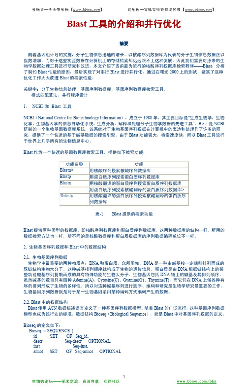 Blast工具的介绍和并行优化