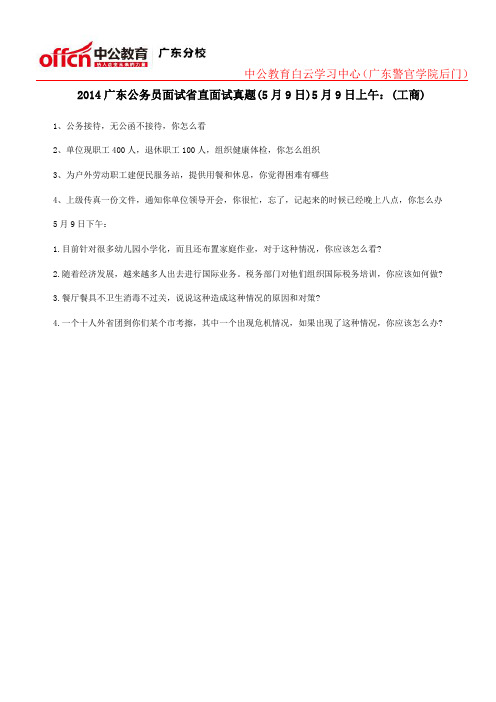 2014广东公务员面试省直面试真题(5月9日)5月9日上午:(工商)