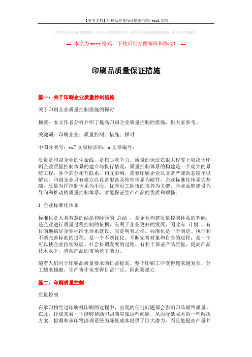 【参考文档】印刷品质量保证措施-实用word文档 (6页)