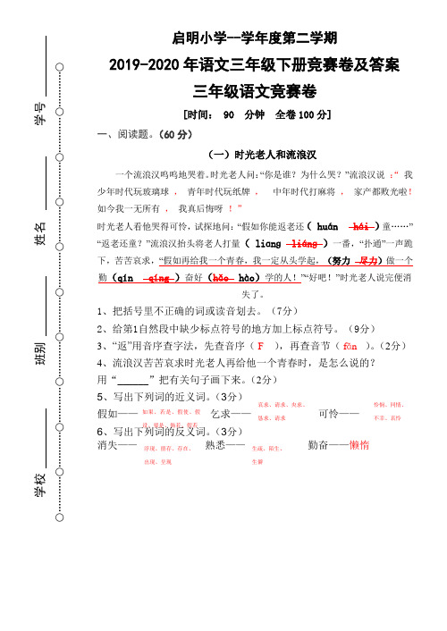 2019-2020年语文三年级下册竞赛卷及答案