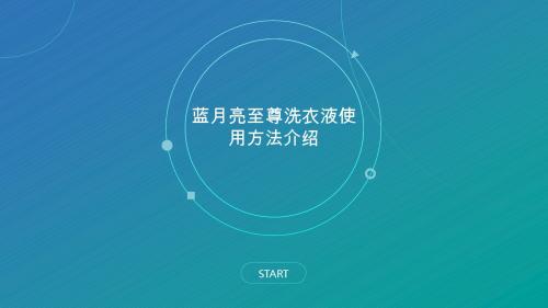 蓝月亮至尊洗衣液使用方法介绍