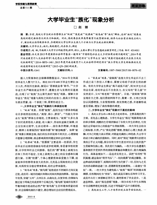 大学毕业生“族化”现象分析