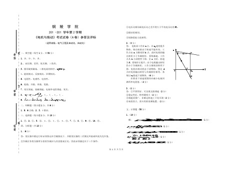 铜陵学院《电机与拖动》A卷评标及参答