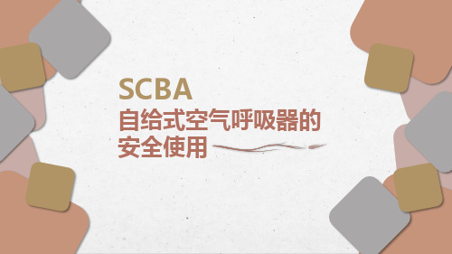 自给式空气呼吸器SCBA