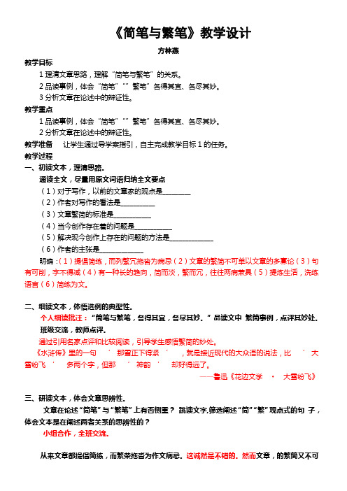 高中语文苏教版精品教案《苏教版高中语文必修3 简笔与繁笔》0