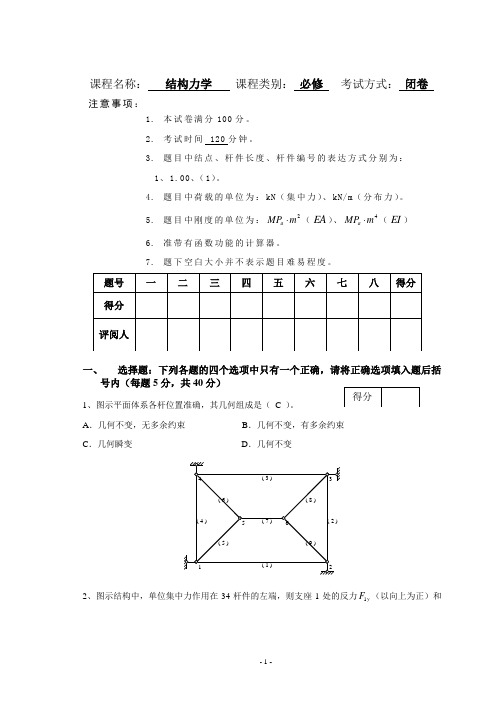 结构力学考试卷和参考答案