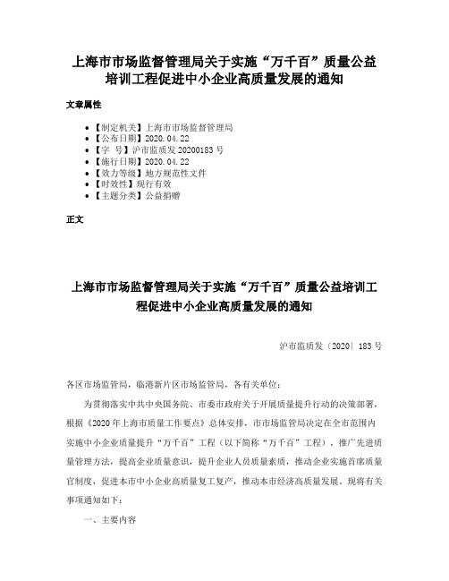 上海市市场监督管理局关于实施“万千百”质量公益培训工程促进中小企业高质量发展的通知