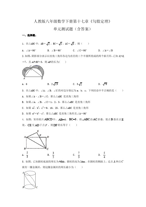 人教版八年级数学下册第十七章《勾股定理》单元测试题(含答案)