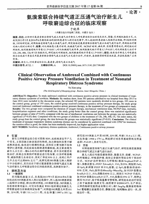 氨溴索联合持续气道正压通气治疗新生儿呼吸窘迫综合征的临床观察