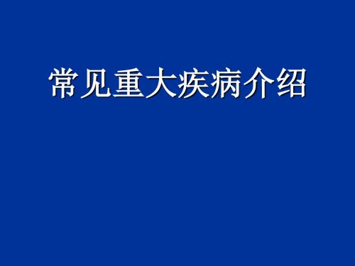 常见重大疾病课件最新版