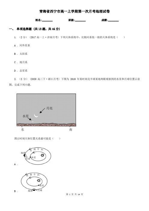 青海省西宁市高一上学期第一次月考地理试卷