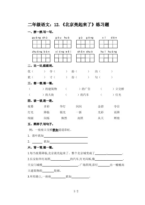 二年级语文：12.《北京亮起来了》练习题