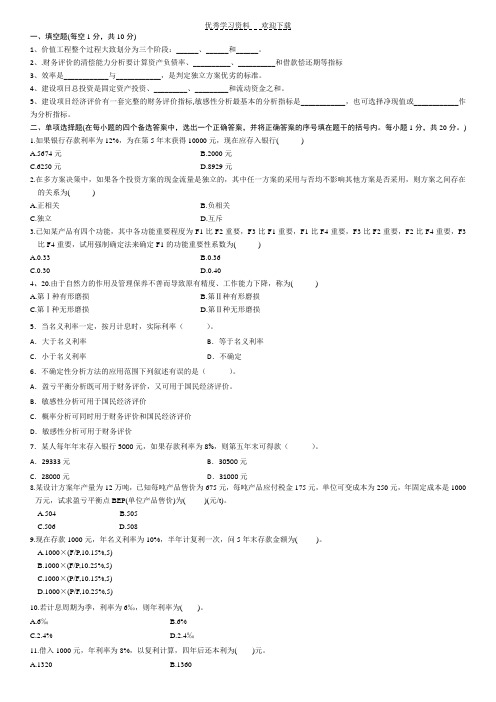 《工程经济学》复习题及参考答案-打印版