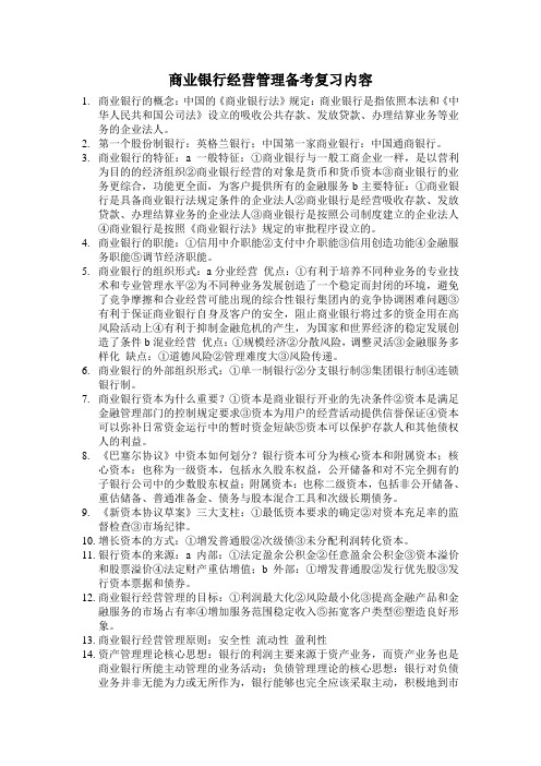 武汉大学东湖分校商业银行经营管理备考复习内容