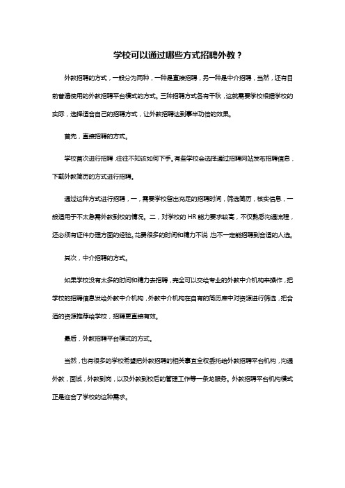 学校可以通过哪些方式招聘外教？