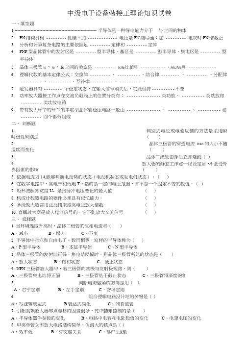 中级电子设备装接工理论知识试卷.doc