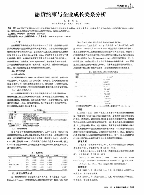 融资约束与企业成长关系分析