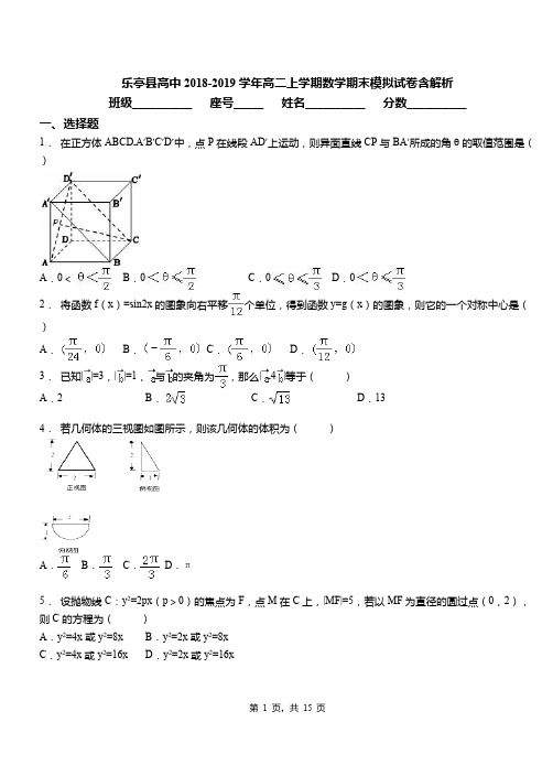 乐亭县高中2018-2019学年高二上学期数学期末模拟试卷含解析